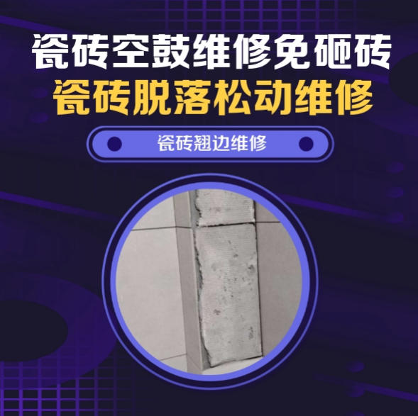 石家庄瓷砖空鼓维修推荐靠谱商家之瓷砖松动维修客厅墙砖局部空鼓推荐哪家好？推荐诚匠小爱修缮